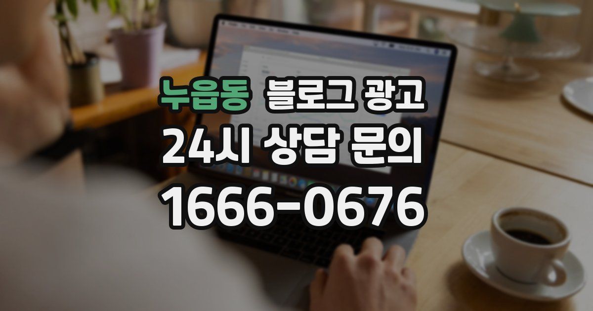 누읍동 블로그 광고