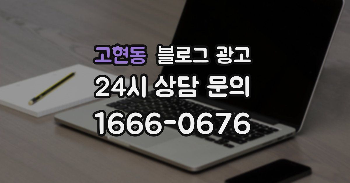 고현동 블로그 광고