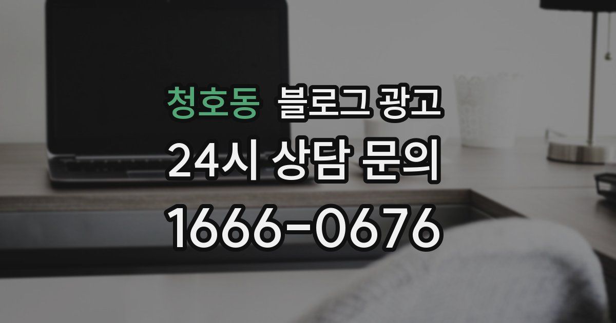 청호동 블로그 광고