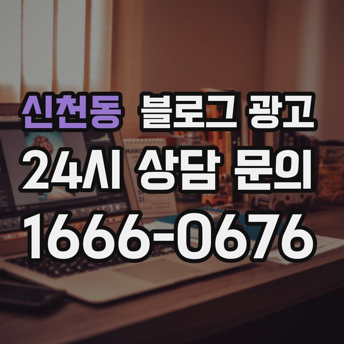 신천동 블로그 광고 추운 겨울에 따뜻함이 필요한 손님을 위한 제목