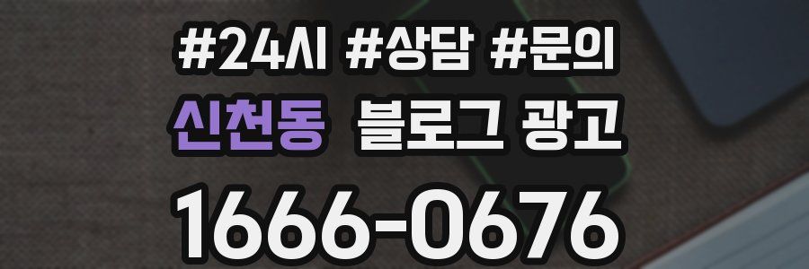 신천동 브랜드 블로그