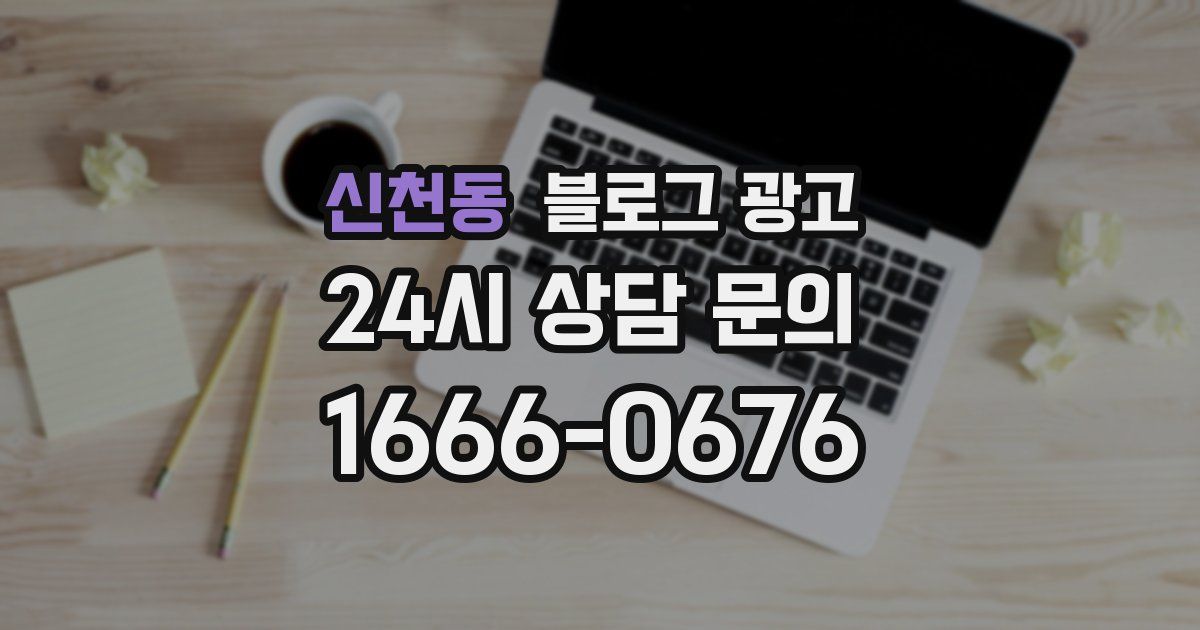 신천동 블로그 광고