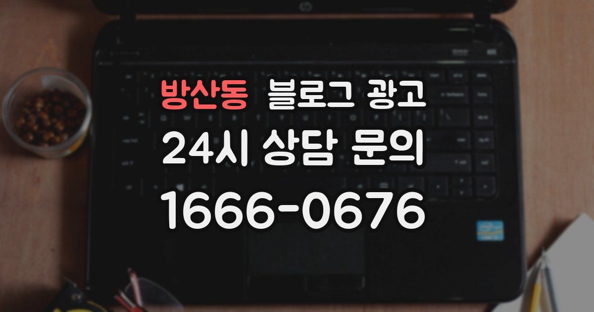 방산동 블로그 광고