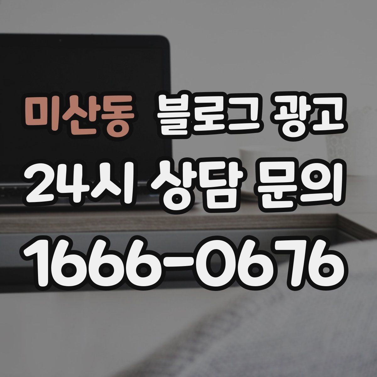 미산동 블로그 광고 지역 커뮤니티 검색에도 걸리는 키워드 구성