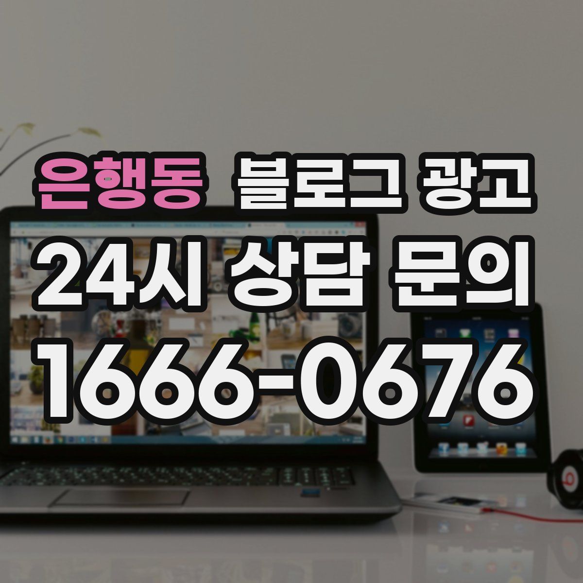 은행동 블로그 광고