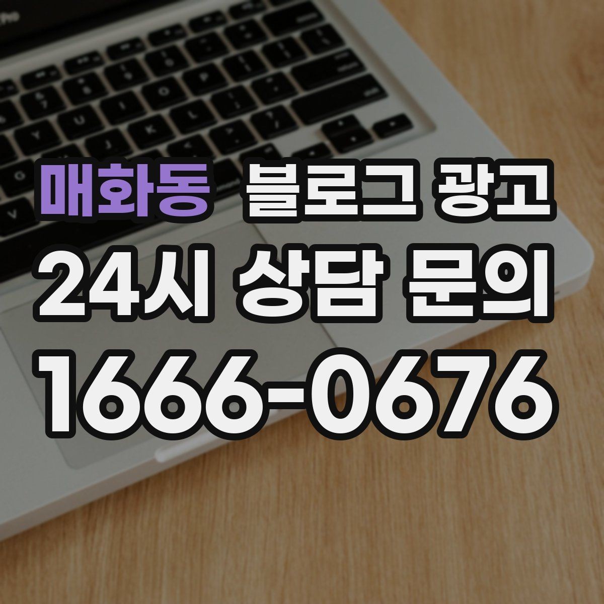 매화동 블로그 광고 바빠도 잊지 말고 남겨야 할 한 줄 기록