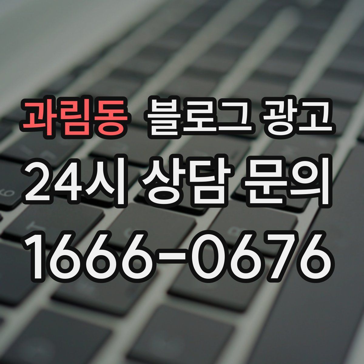 과림동 블로그 광고