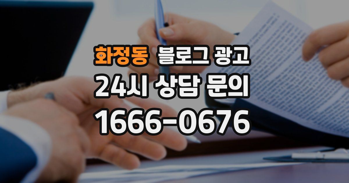 화정동 블로그 광고