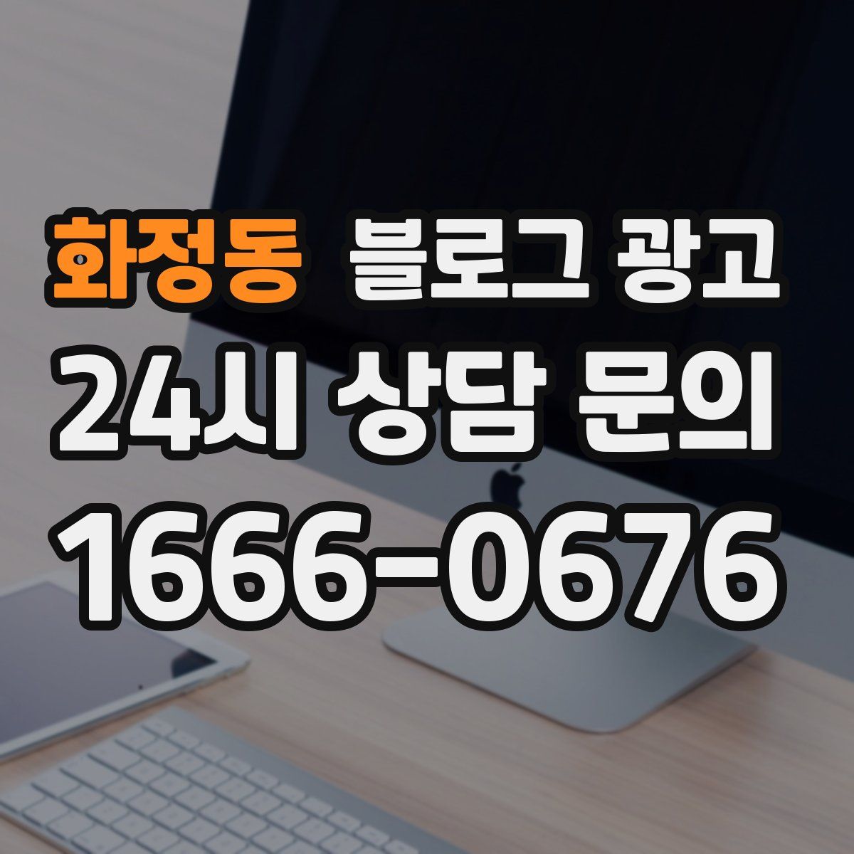 화정동 블로그 광고