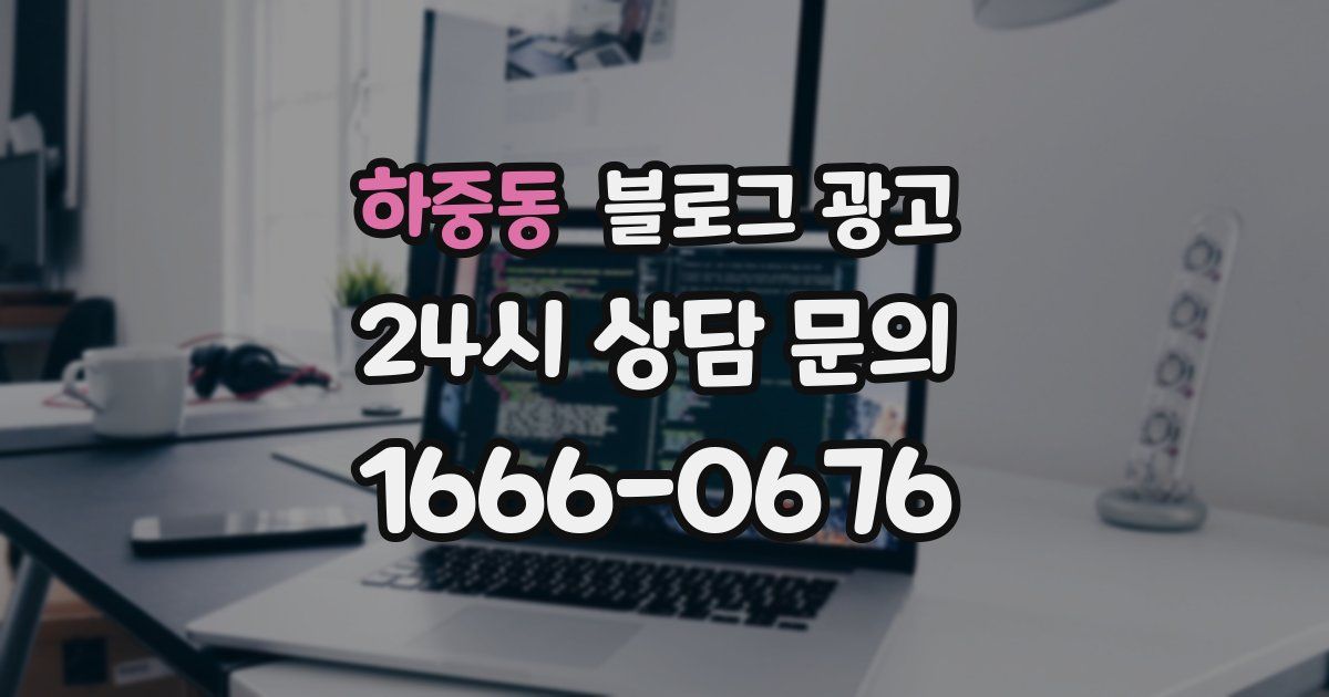 하중동 블로그 광고