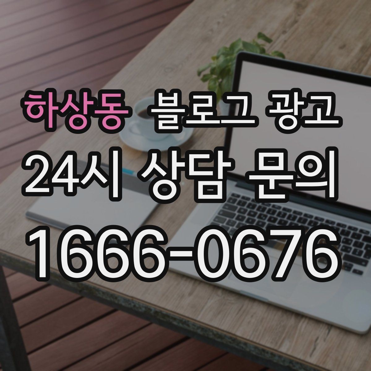 하상동 블로그 광고 기념일과 이벤트를 자연스럽게 알리는 방법