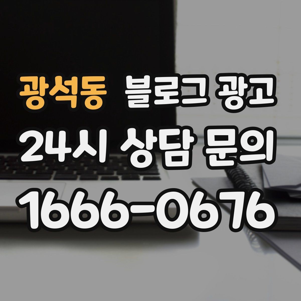 광석동 블로그 광고 매장 공지와 이야기를 함께 섞는 구성