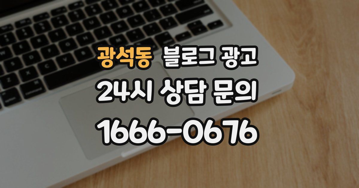 광석동 블로그 광고