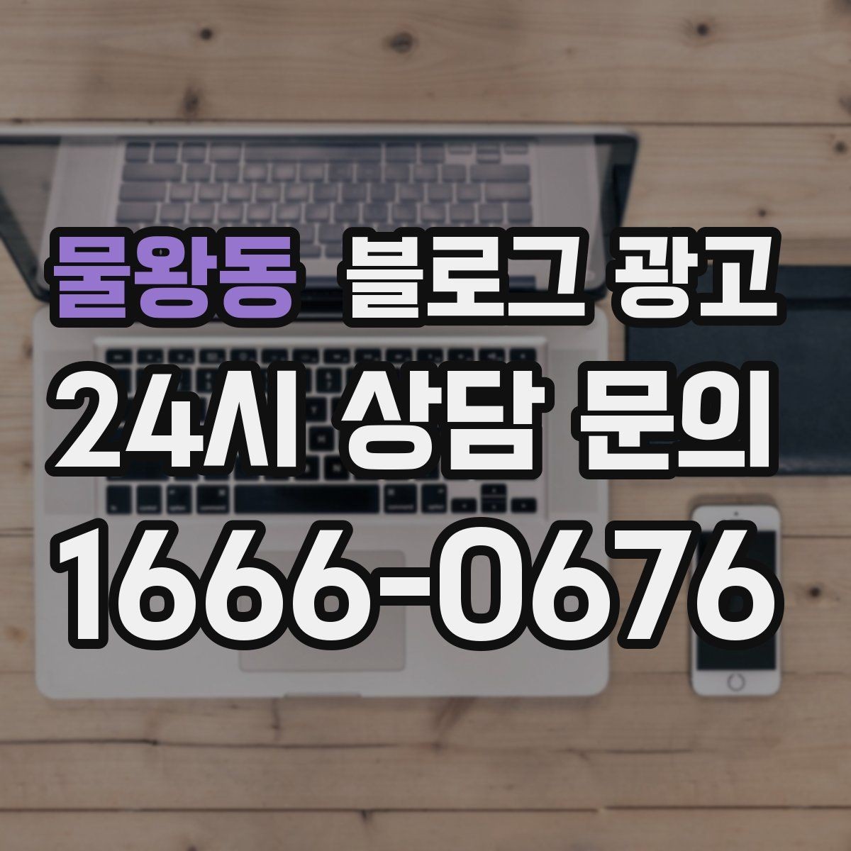 물왕동 블로그 광고 빠르게 성장하기보다 오래 살아남는 가게의 선택