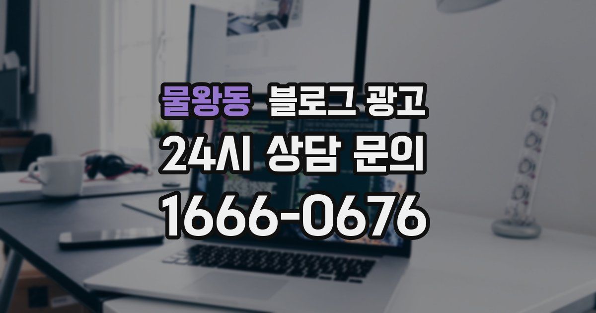 물왕동 블로그 광고