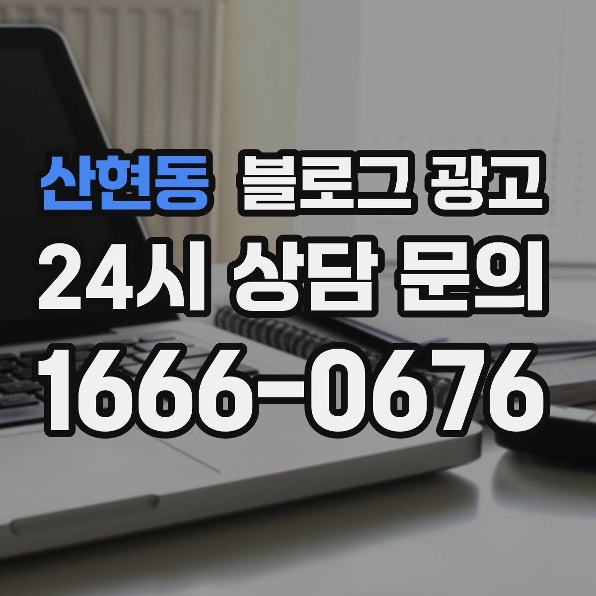 산현동 블로그 광고 직접 운영으로 전환할 때 부담을 줄이는 순서