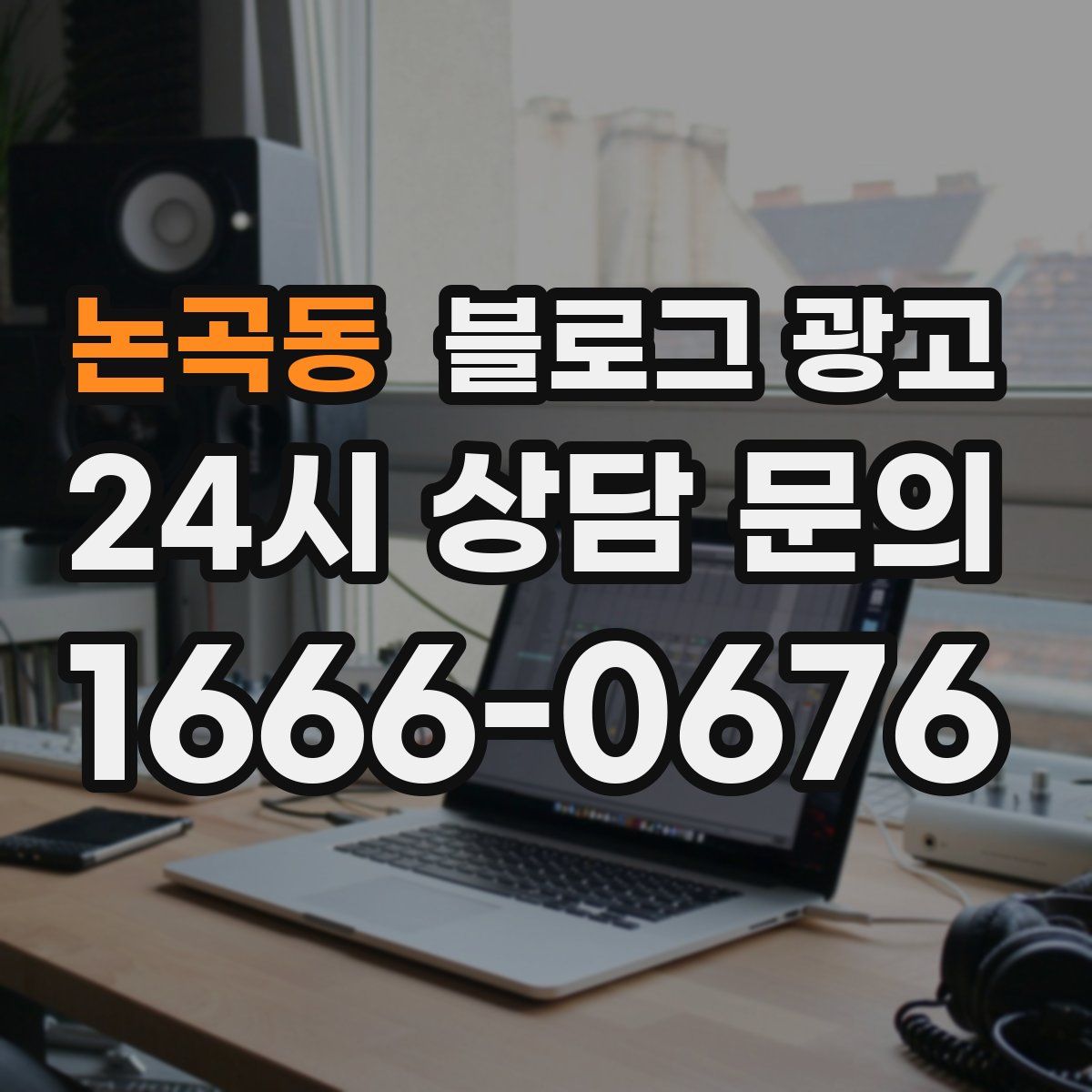 논곡동 블로그 광고