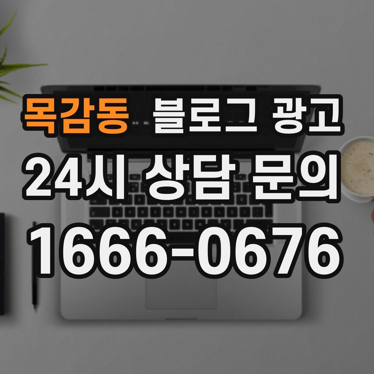 목감동 블로그 광고 한 달 운영 후 꼭 체크해야 할 점검 항목