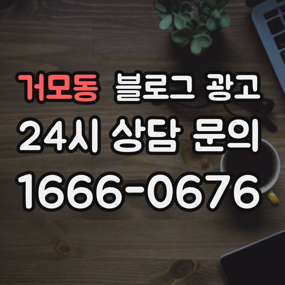 거모동 블로그 광고 테이크아웃 전용 메뉴를 따로 알려 주는 법