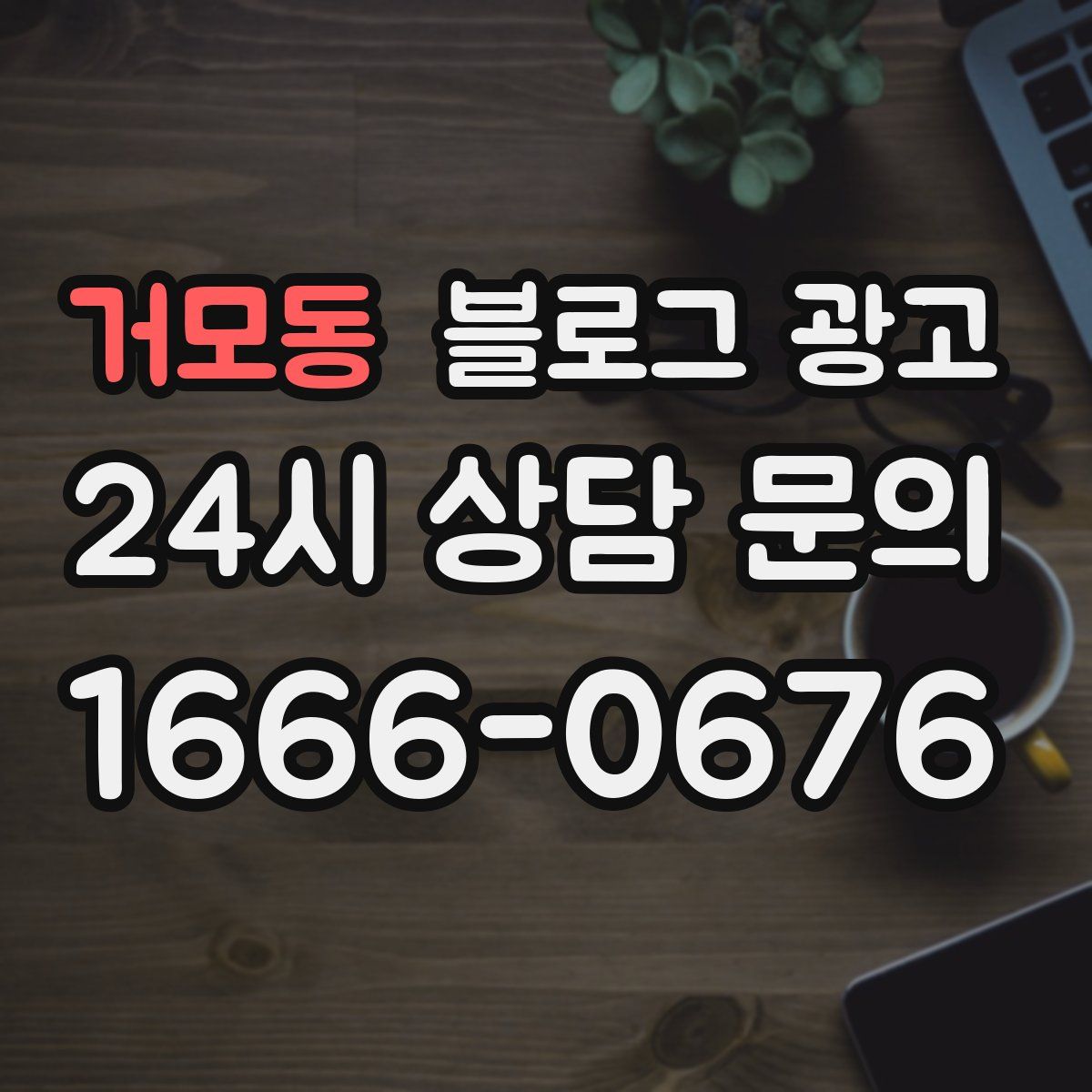 거모동 블로그 광고