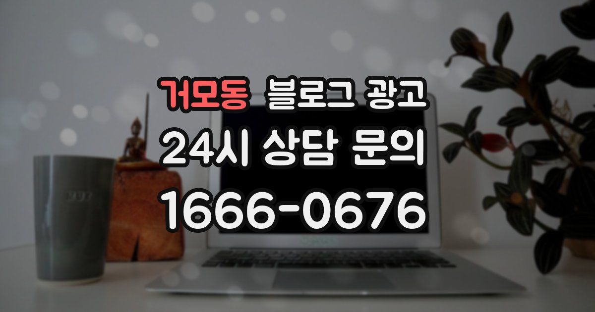 거모동 블로그 광고