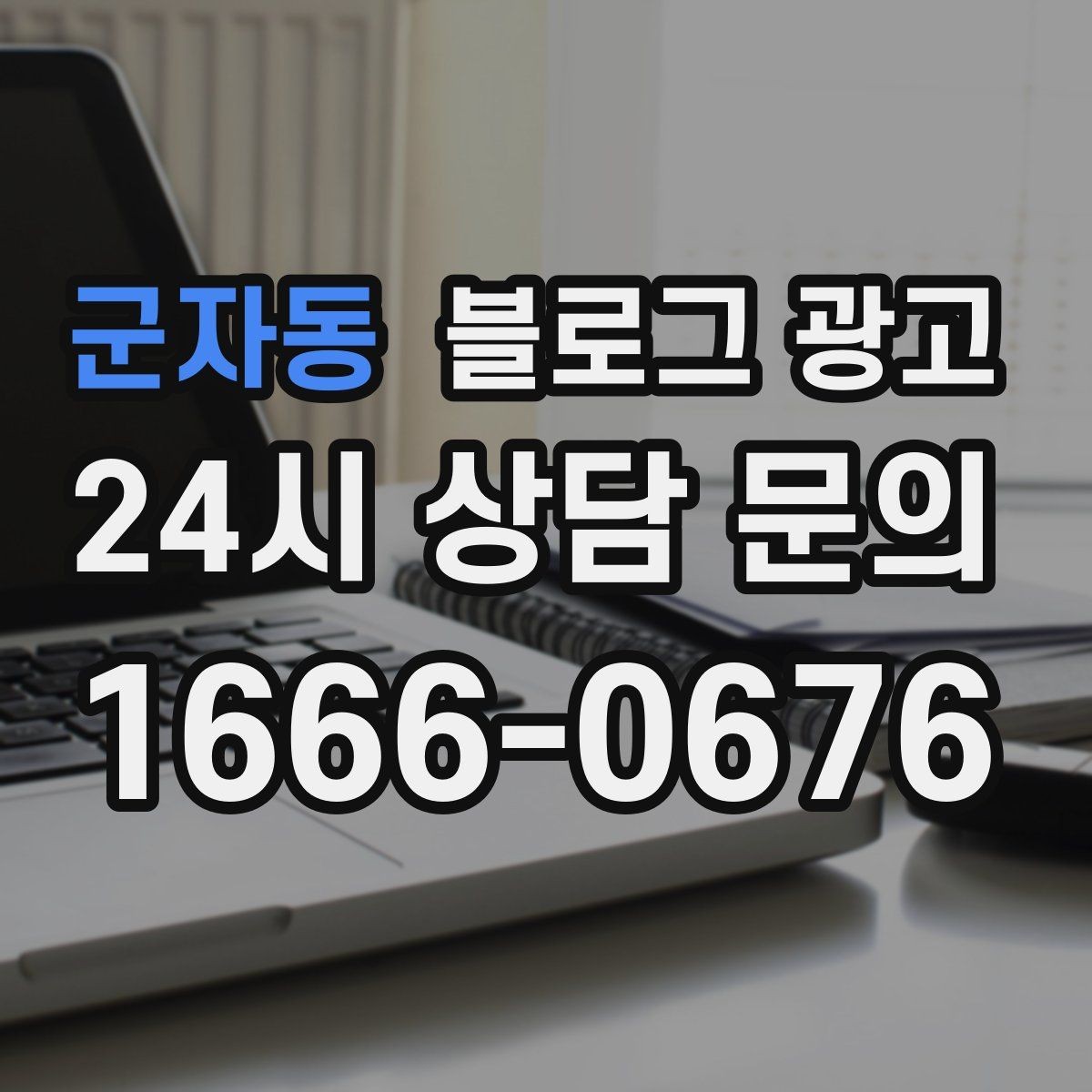 군자동 블로그 광고 지역 사회 공헌 활동을 부드럽게 알리는 법