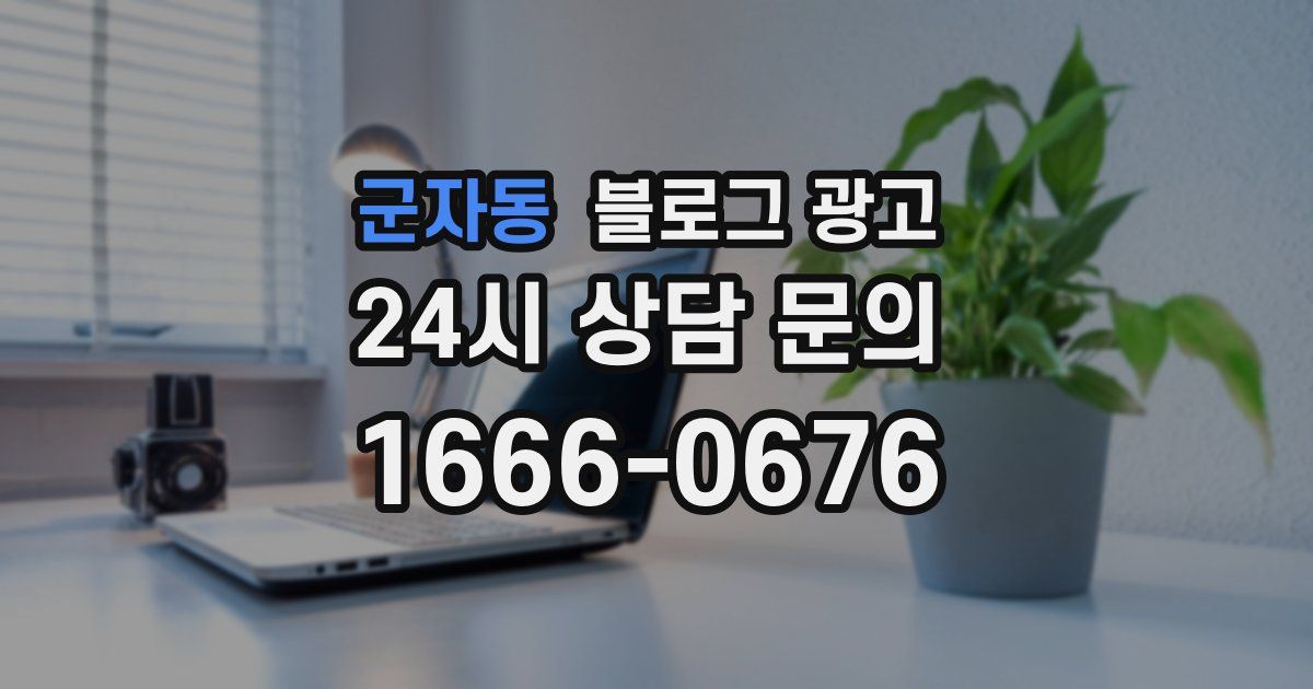 군자동 블로그 광고