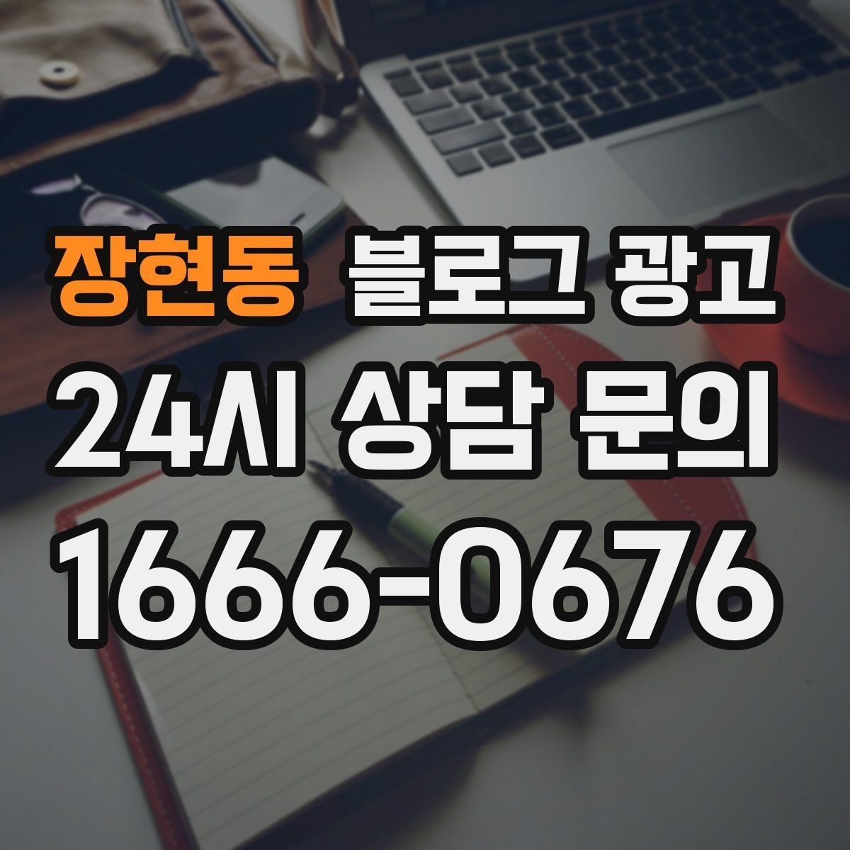 장현동 블로그 광고 점점 덜 힘들어지는 운영 루틴을 만드는 과정