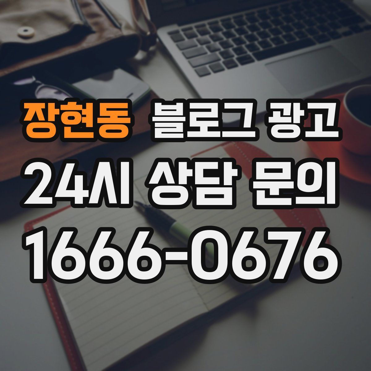 장현동 블로그 광고