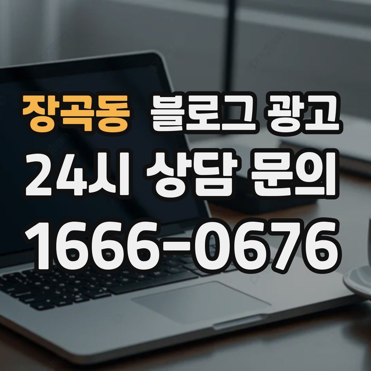 장곡동 블로그 광고 콜라보 메뉴와 한정 상품을 소개하는 제목
