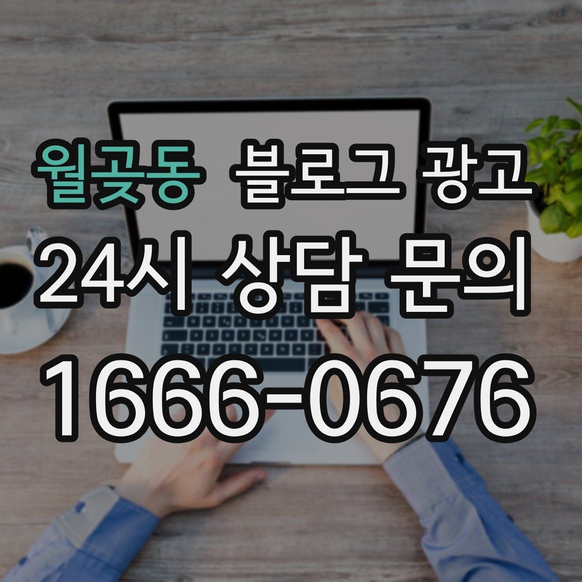 월곶동 블로그 광고 학원 공부방 학부모를 안심시키는 정보 구성