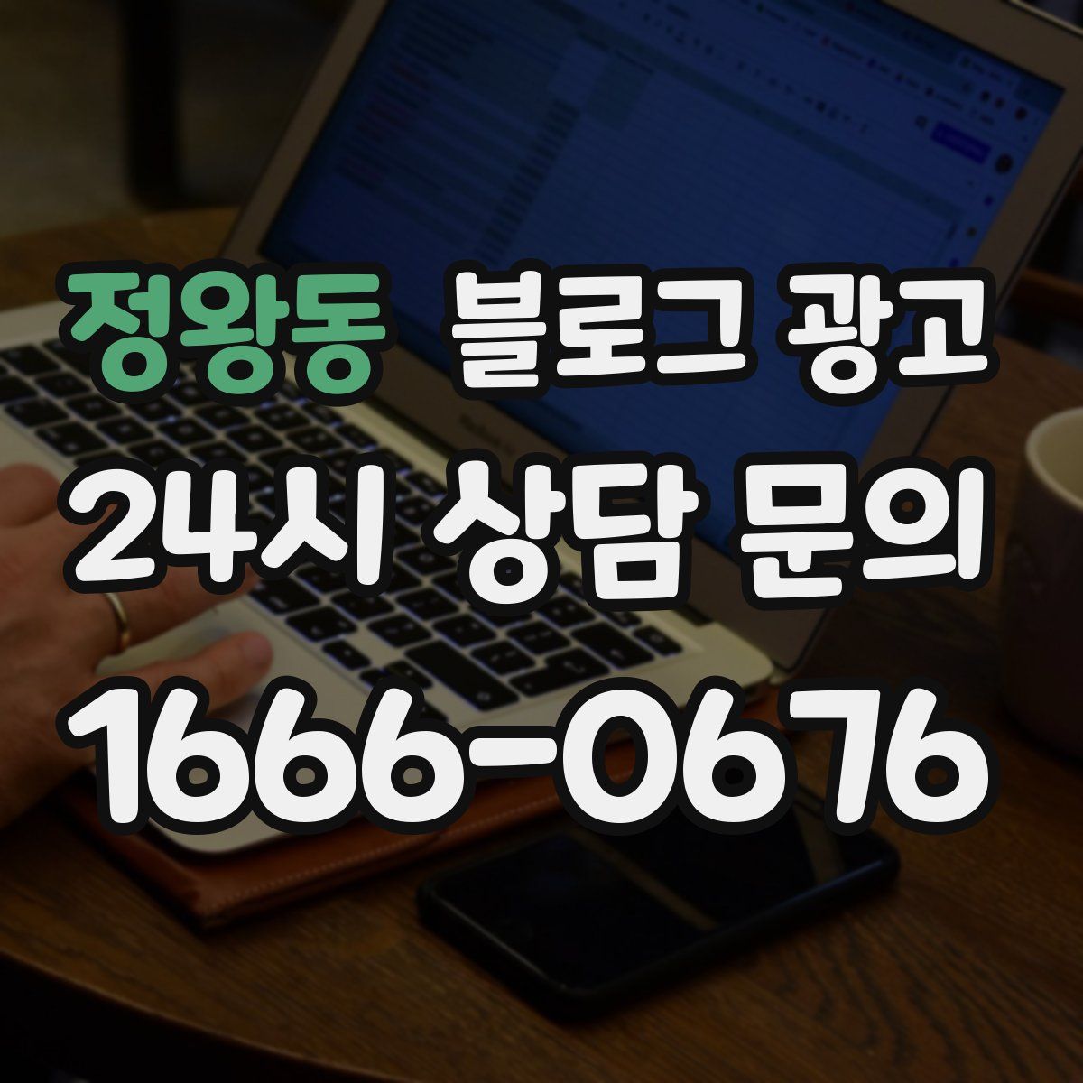정왕동 블로그 광고