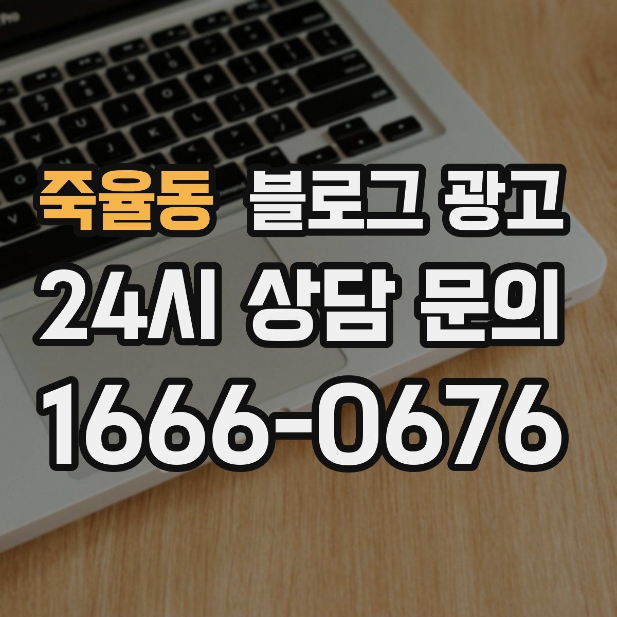 죽율동 블로그 광고 업종 규정을 지키면서 매력적으로 쓰는 요령