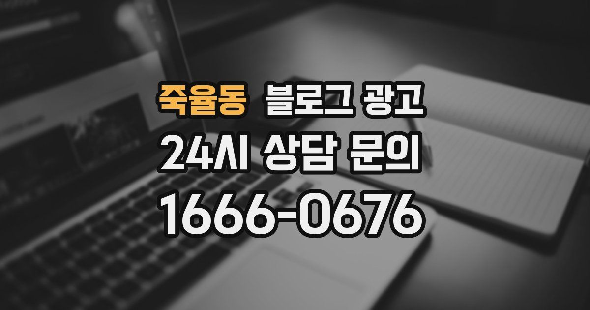 죽율동 블로그 광고