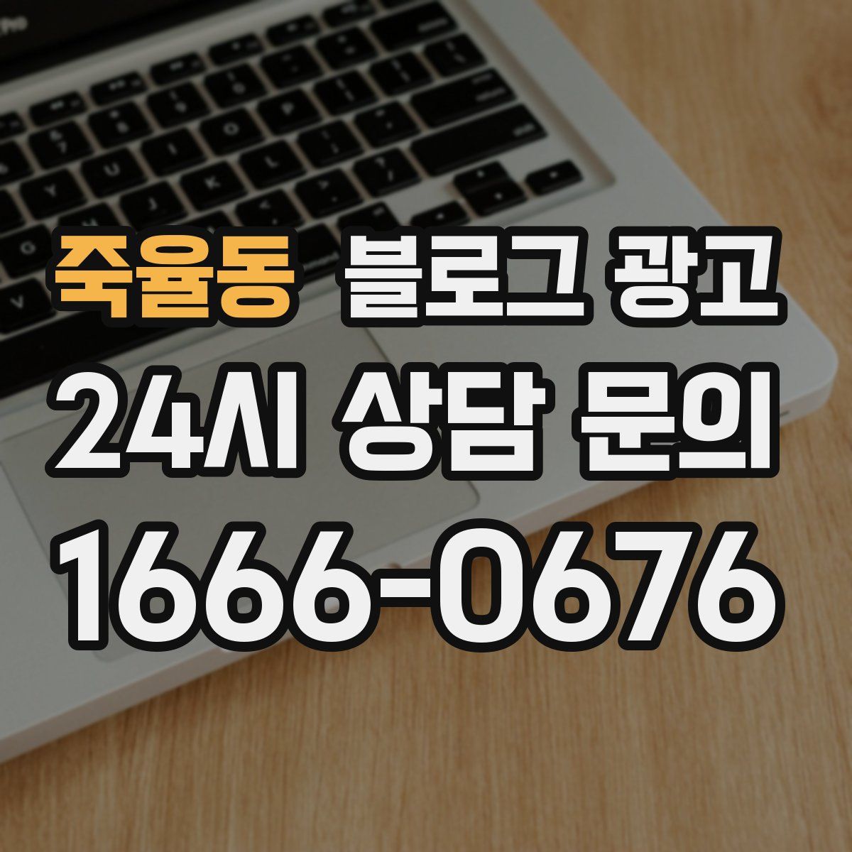 죽율동 블로그 광고