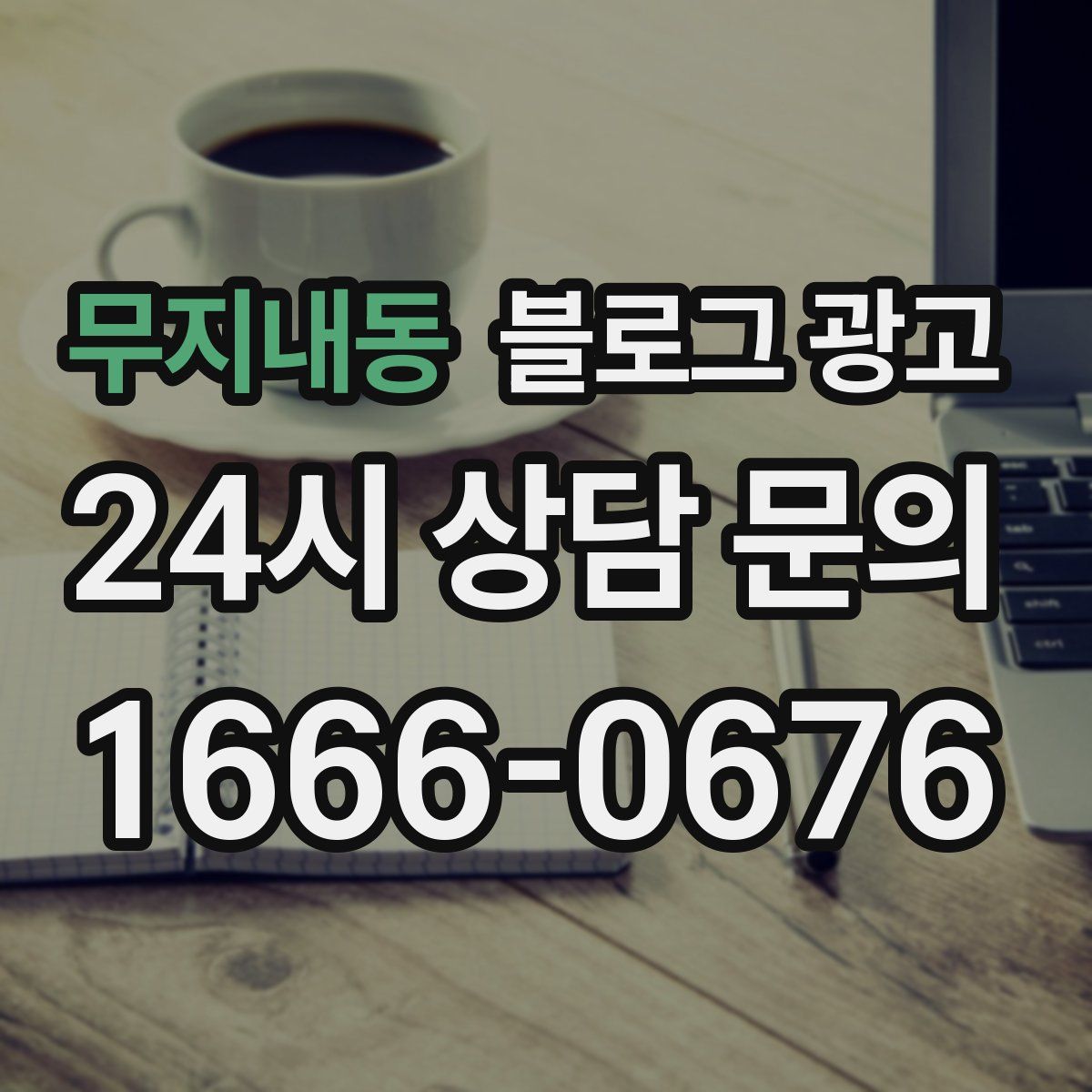 무지내동 블로그 광고