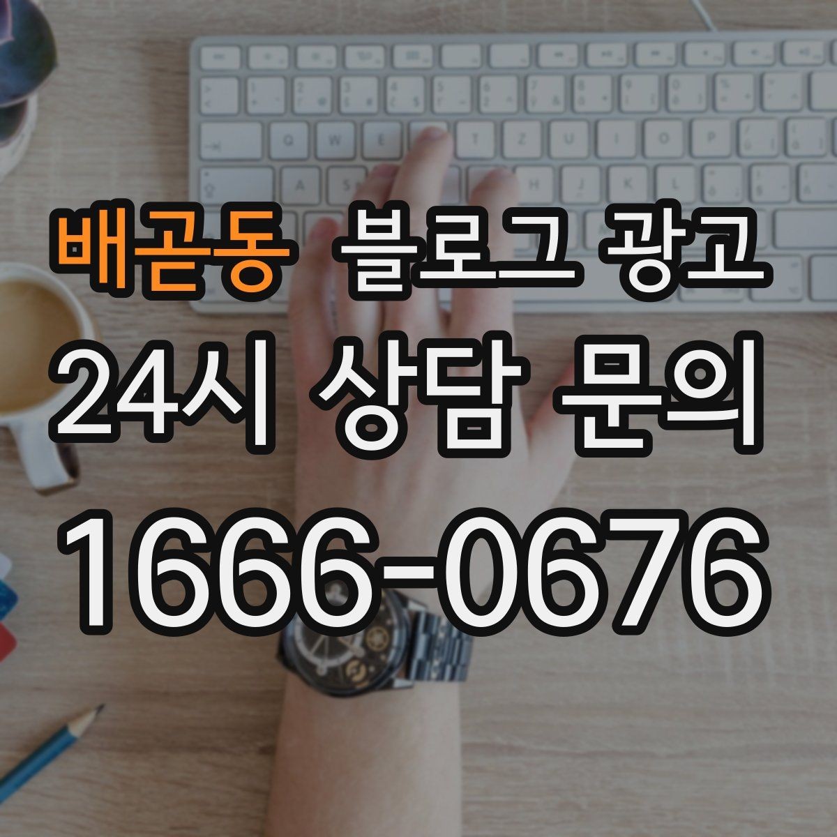 배곧동 블로그 광고 글 하나당 하나의 목적만 정하는 기획 습관