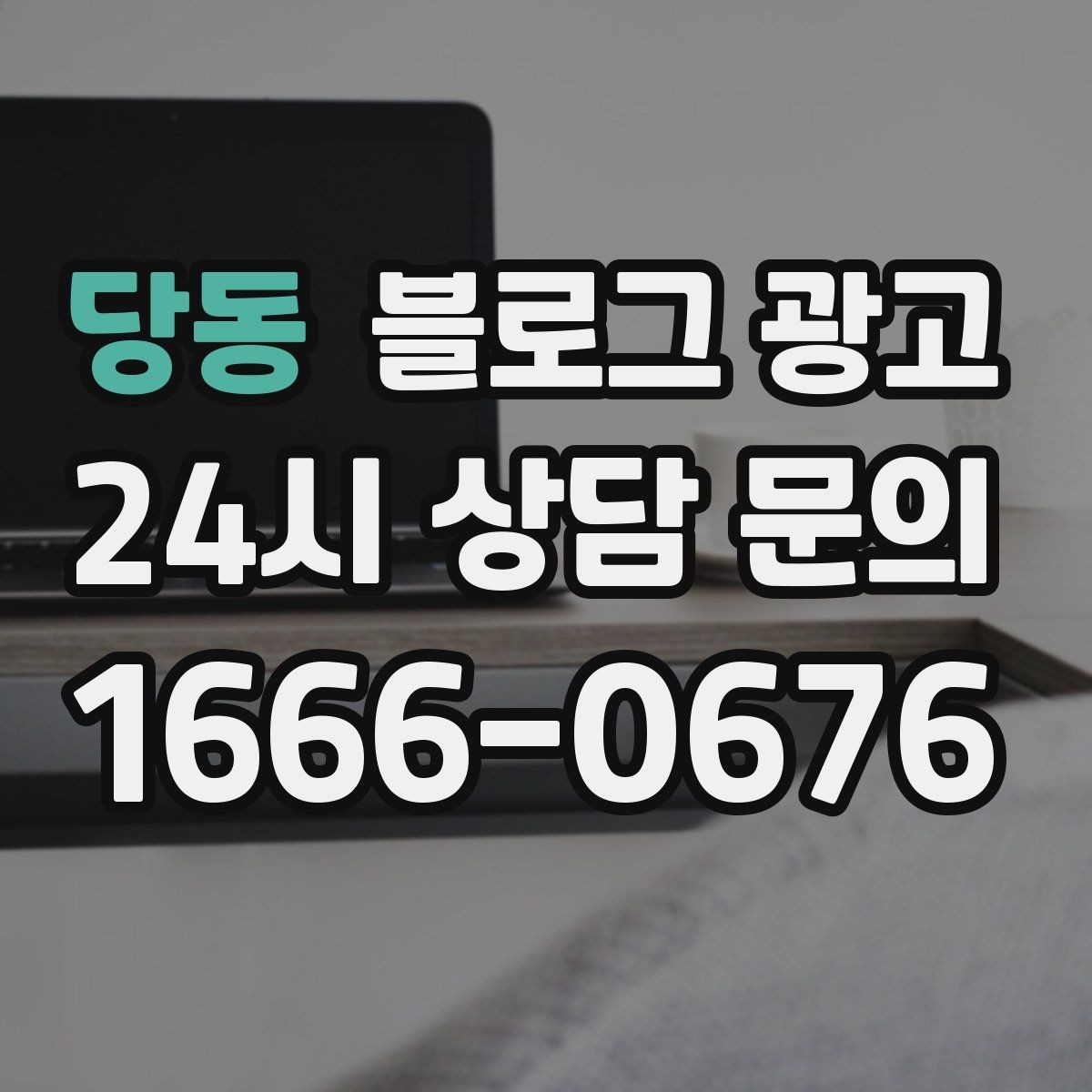 당동 블로그 광고 늦은 시간 퇴근길에 잠시 들를 수 있는 공간 소개