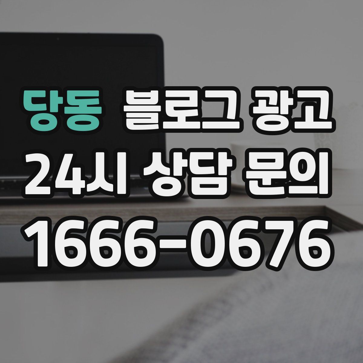 당동 블로그 광고