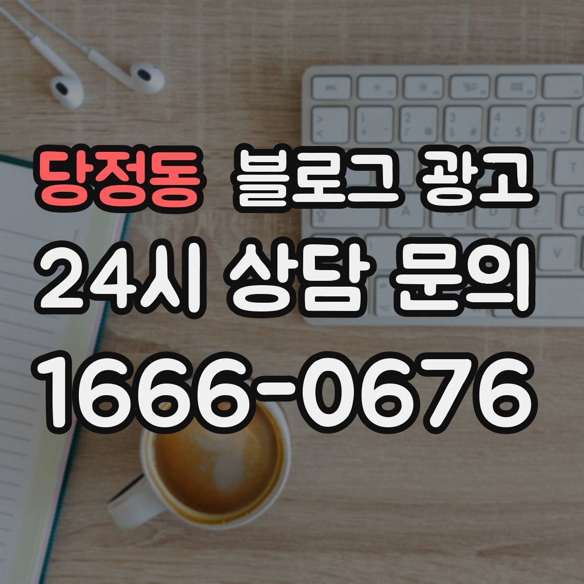 당정동 블로그 광고 상호명 키워드와 서비스 키워드 함께 쓰는 법