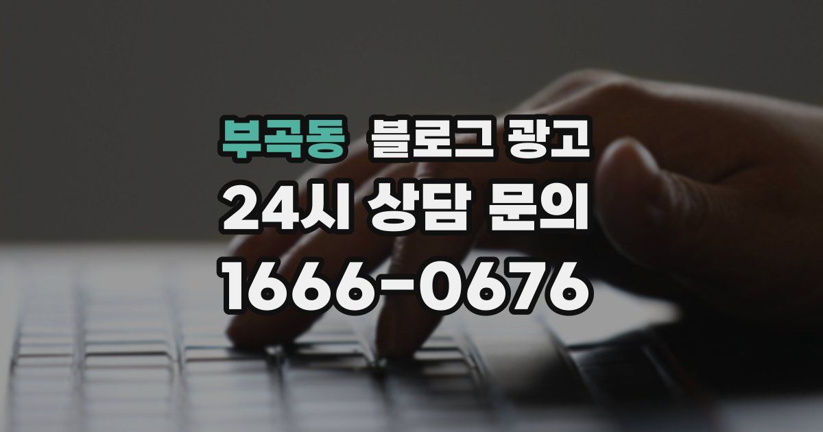 부곡동 블로그 광고