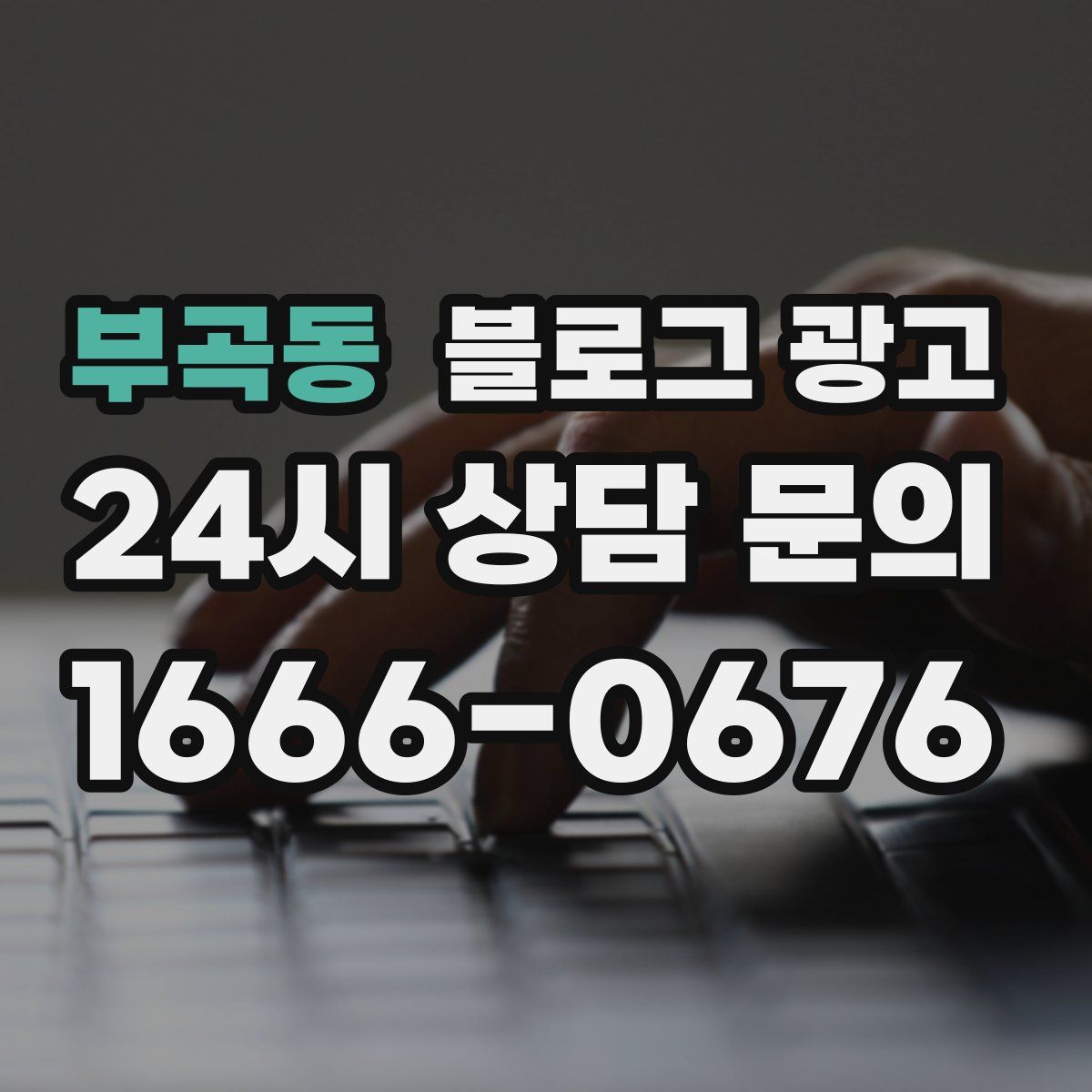 부곡동 블로그 광고