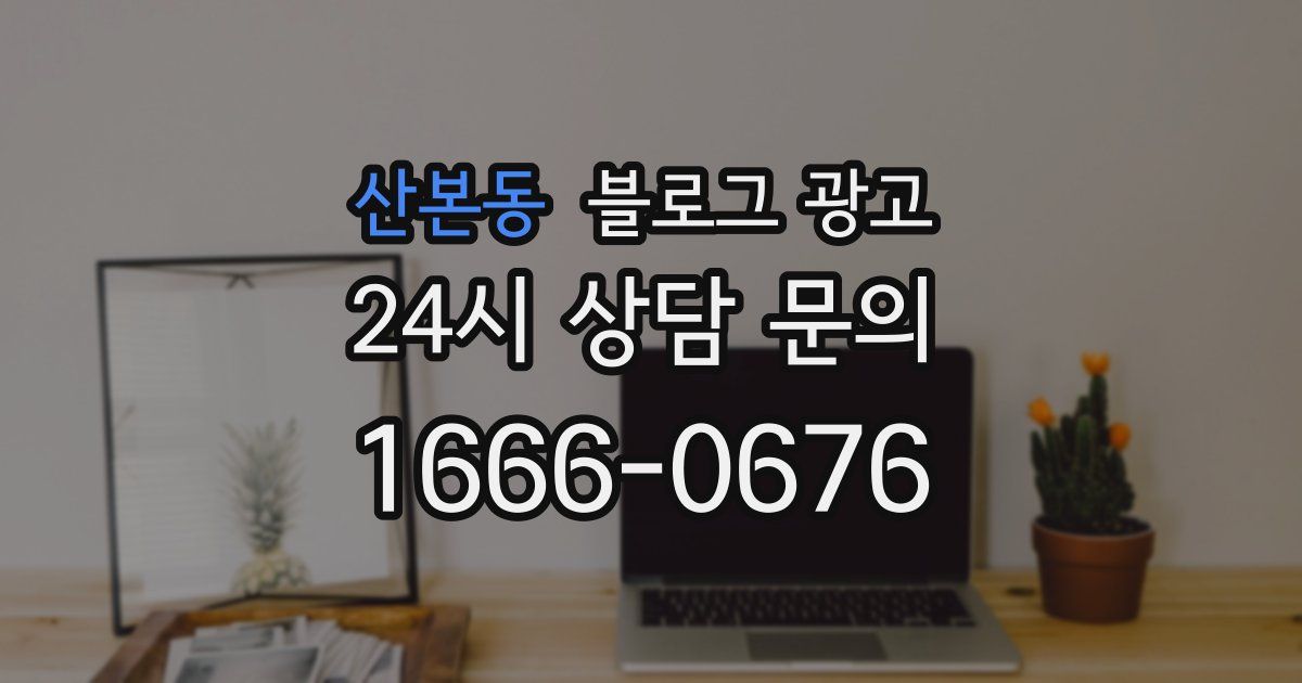 산본동 블로그 광고