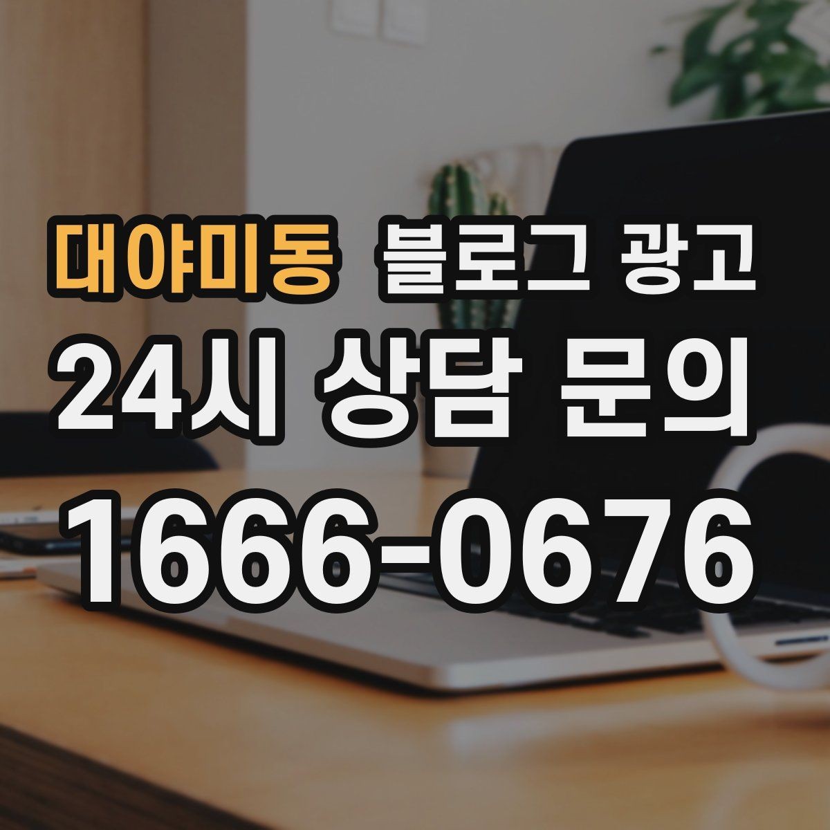 대야미동 블로그 광고 검색광고와 역할을 나누는 실전 운영법