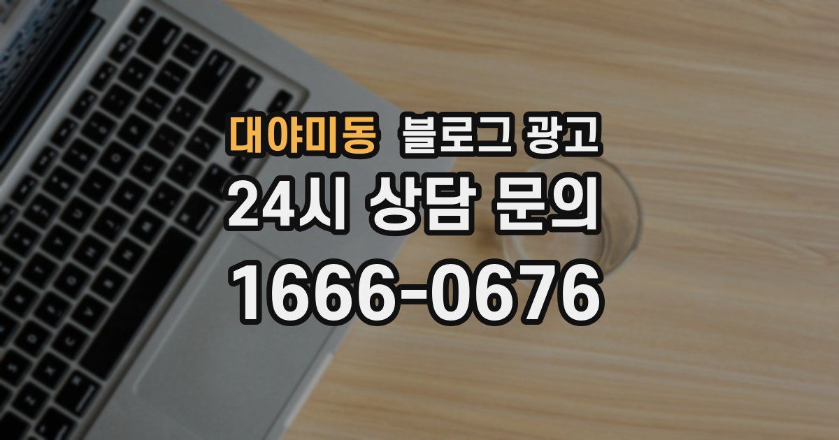 대야미동 블로그 광고