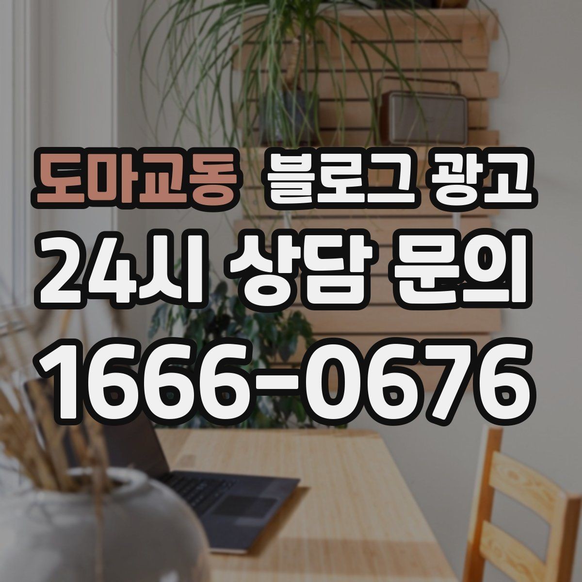도마교동 블로그 광고 검색에 잘 맞는 제목 길이 감 잡기