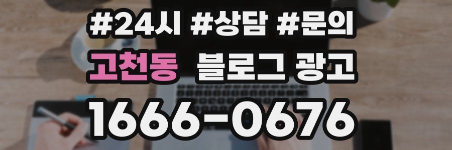 고천동 브랜드 블로그