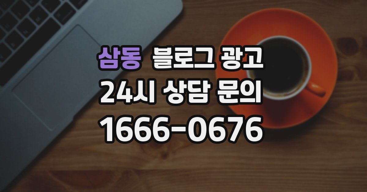 삼동 블로그 광고