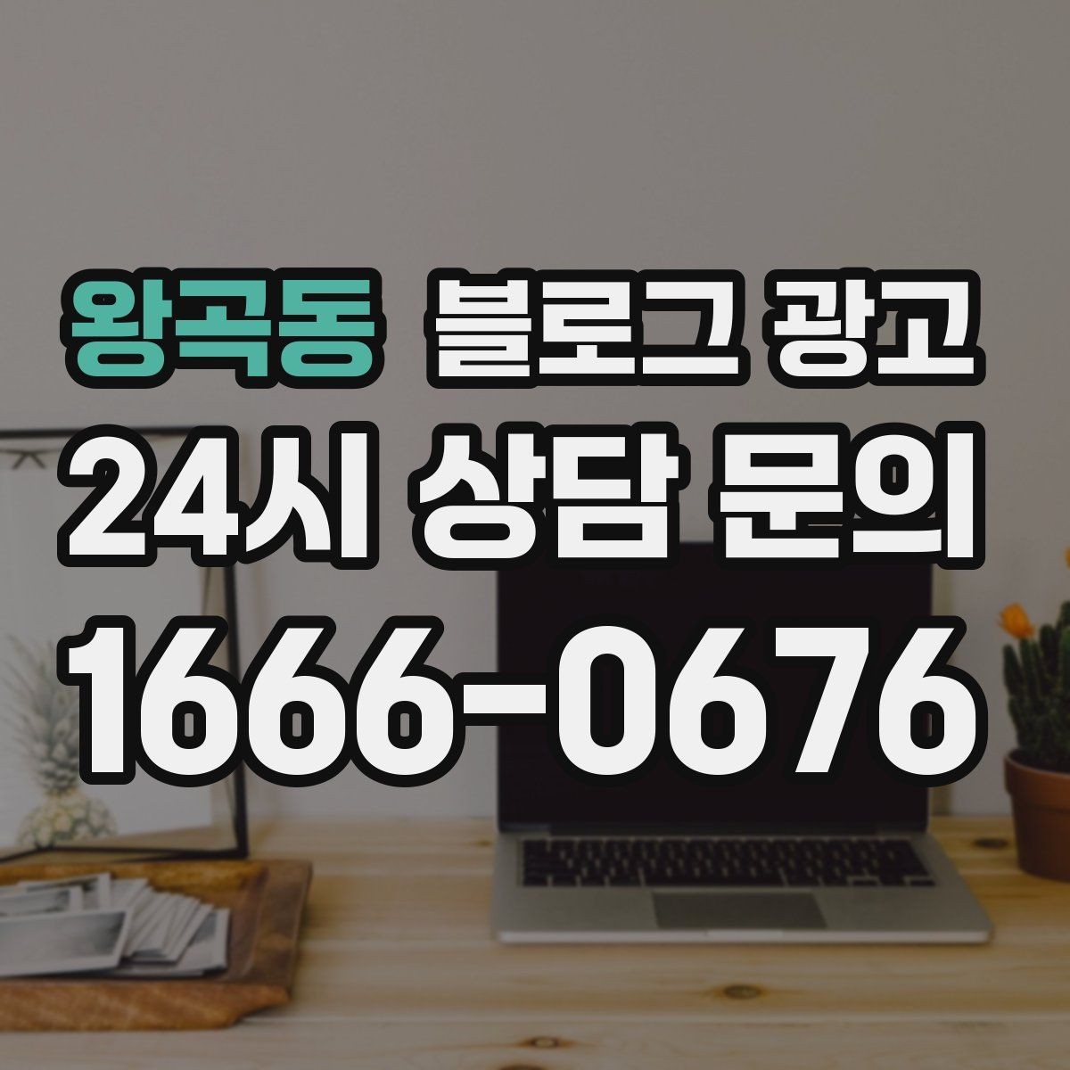 왕곡동 블로그 광고 점심 혼잡 시간과 한가한 시간 알리는 제목