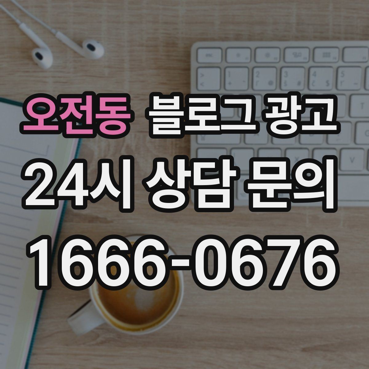 오전동 블로그 광고 우리 가게의 내일을 위해 지금 남겨 두는 기록